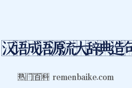 汉语成语源流大辞典造句是什么意思的图片
